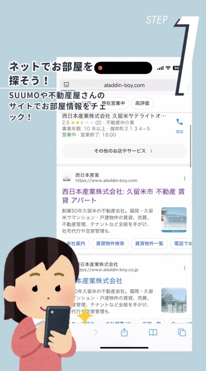 ステップ1：ネットでお部屋を探そう