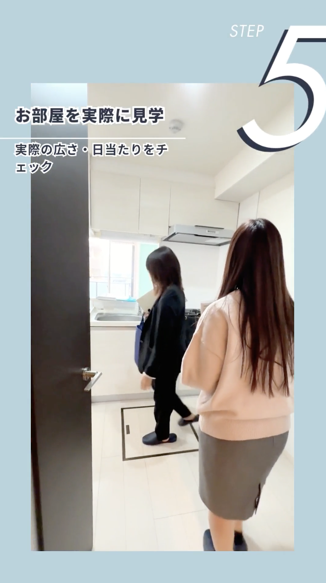 ステップ5：お部屋を実際に見学