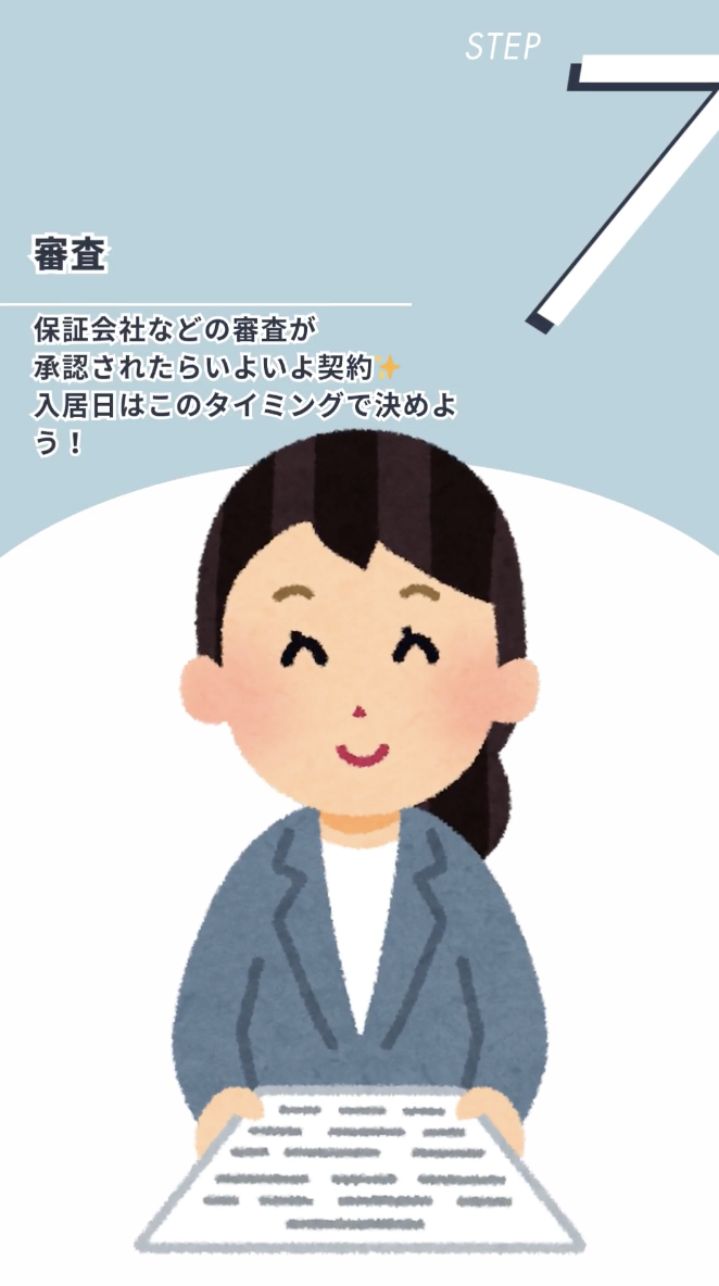 ステップ7：審査