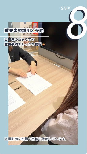 ステップ8：契約と重要事項説明
