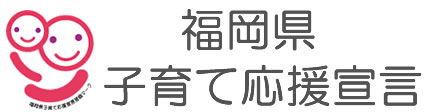 福岡県子育て応援宣言