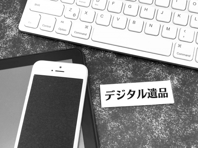 デジタル遺産をご存じですか？