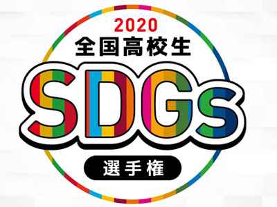 第一回全国高校生SDGｓ選手権に弊社の社長が参加しました。