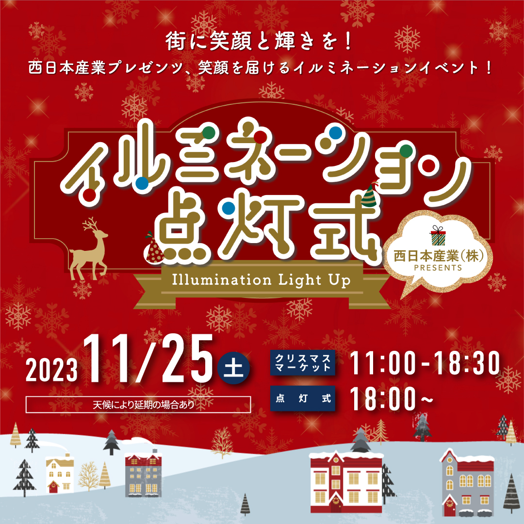 11月25日（土）イルミネーション点灯式のお知らせ