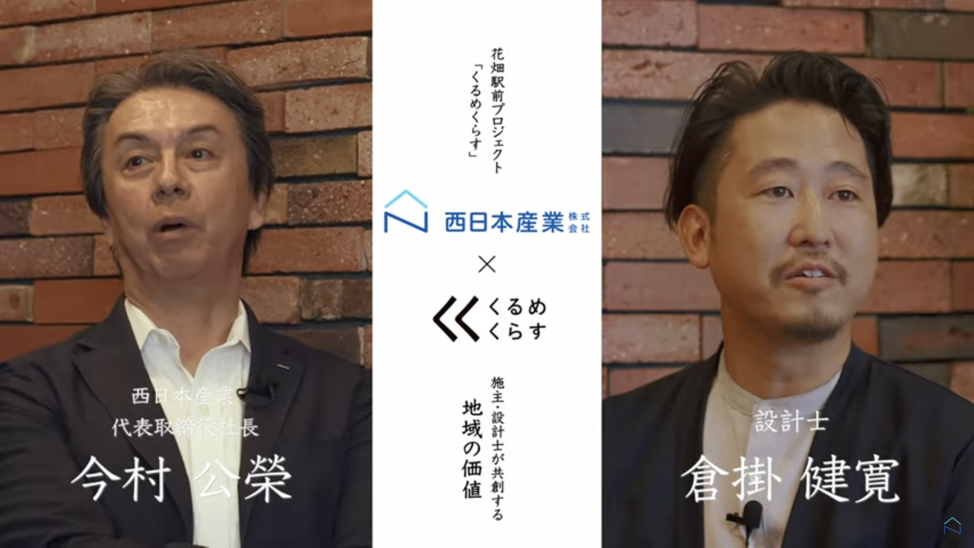 花畑駅前プロジェクト「くるめくらす」の対談動画を公開しました