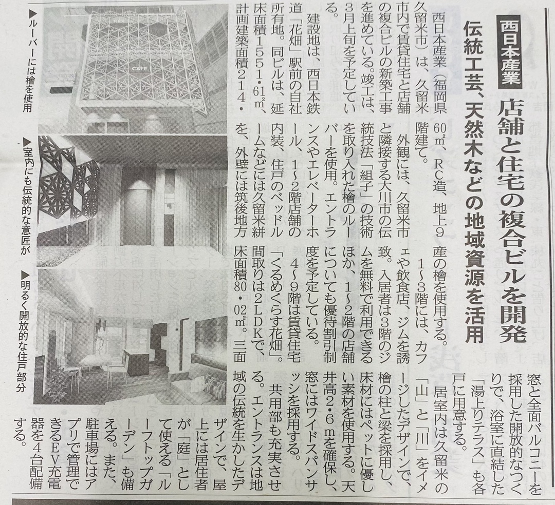 くるめくらす花畑がビル経営情報誌にて紹介されました