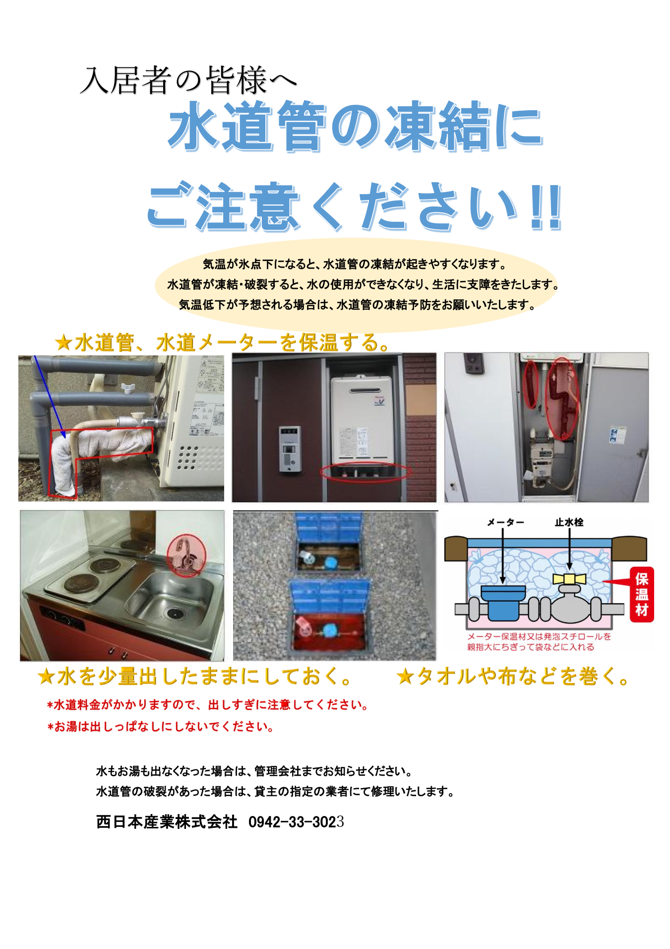 水道管の凍結にご注意ください‼