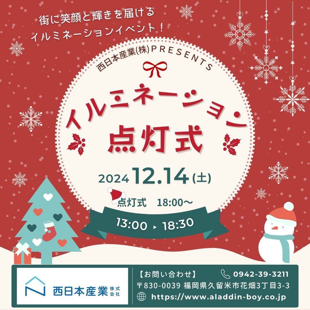 12月14日(土)　イルミネーション点灯式を開催します