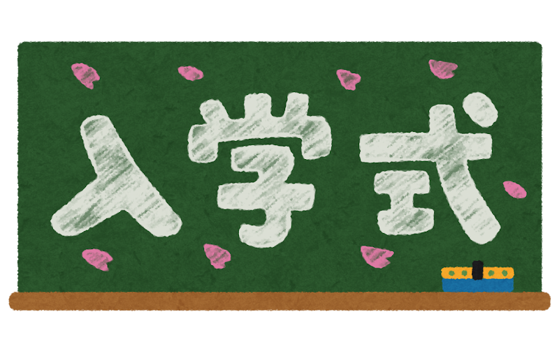 ピカピカ1年生
