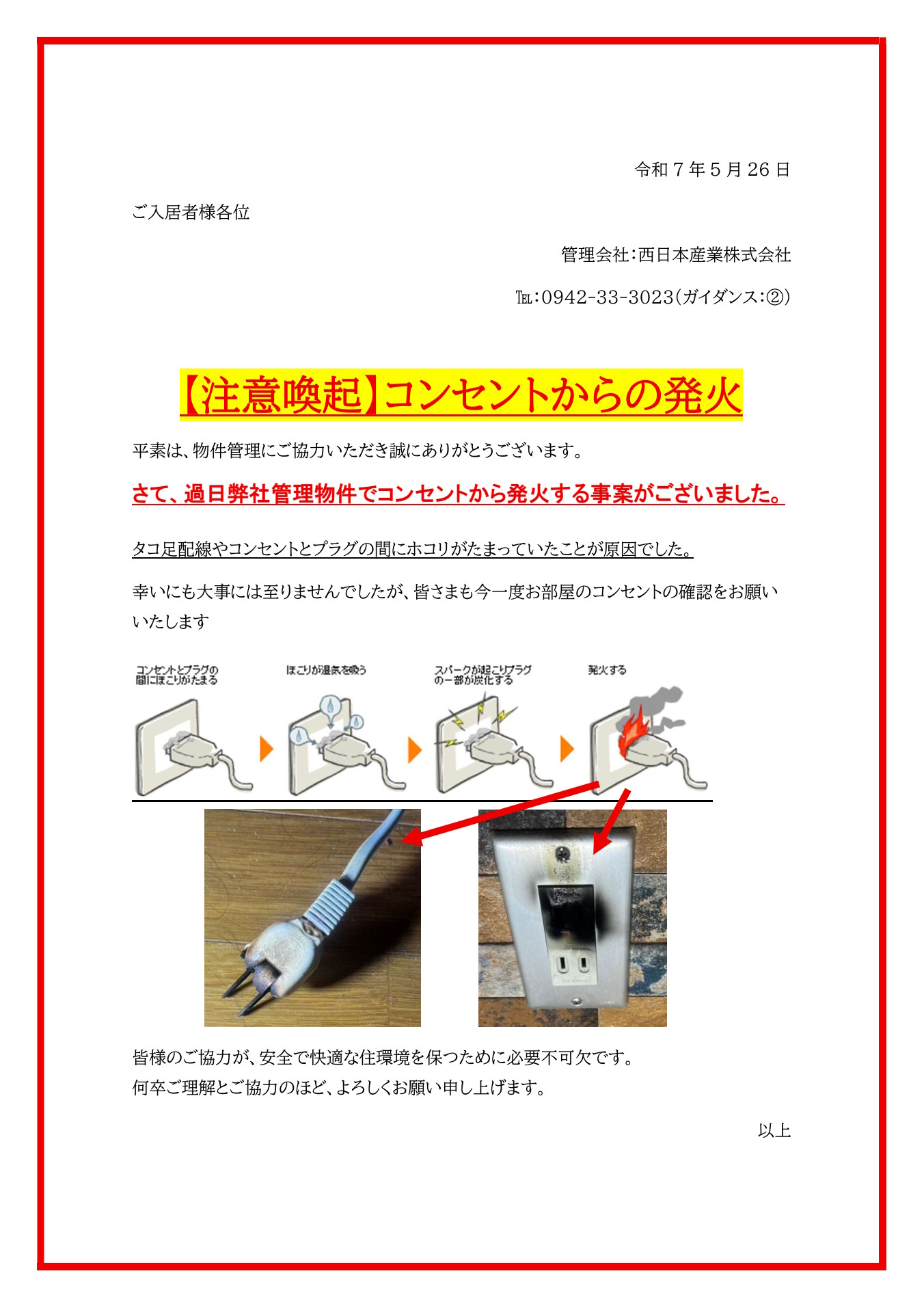 【注意喚起】コンセントからの発火にご注意ください！