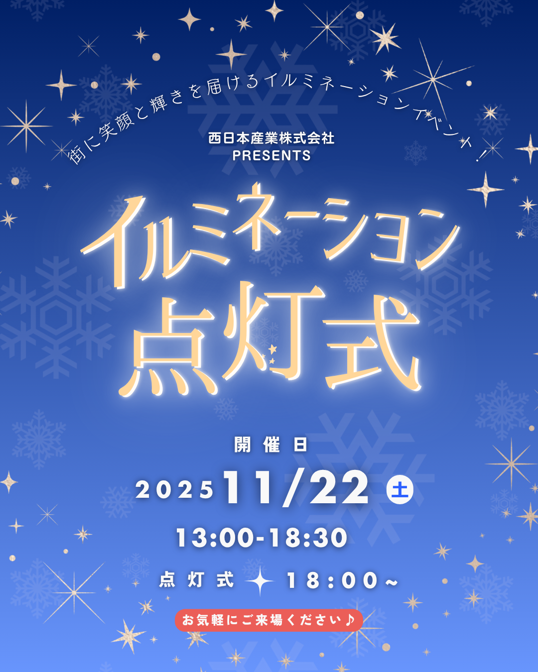 11月22日(土)　イルミネーション点灯式を開催します