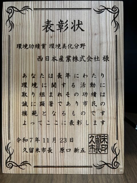 久留米市より表彰状を頂戴いたしました