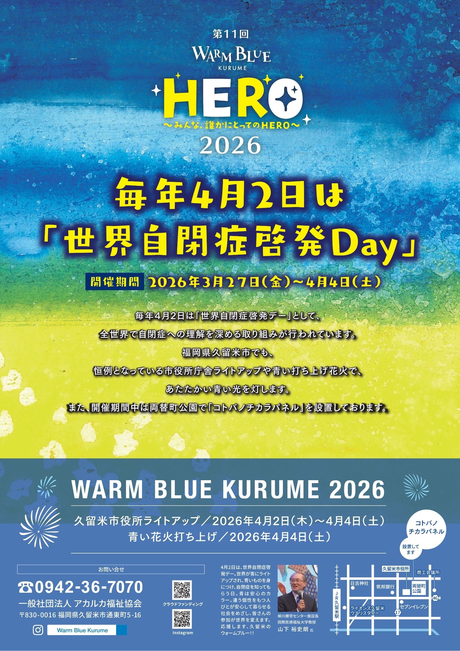 「第11回 WARM BLUE KURUME 2026」へ協賛いたしました。